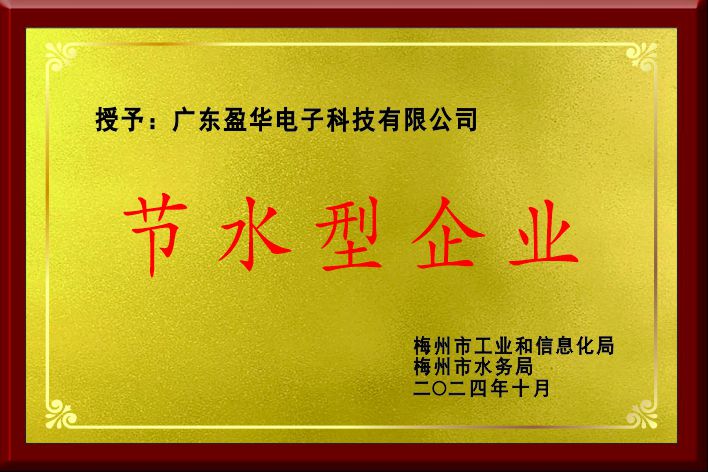 梅州市節(jié)水型企業(yè)
