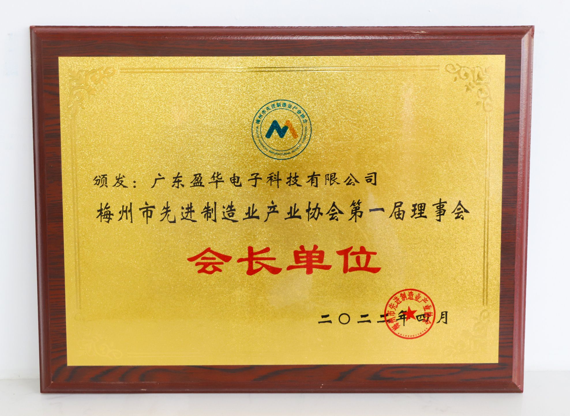 梅州市先進(jìn)制造業(yè)產(chǎn)業(yè)協(xié)會(huì)會(huì)長(zhǎng)單位