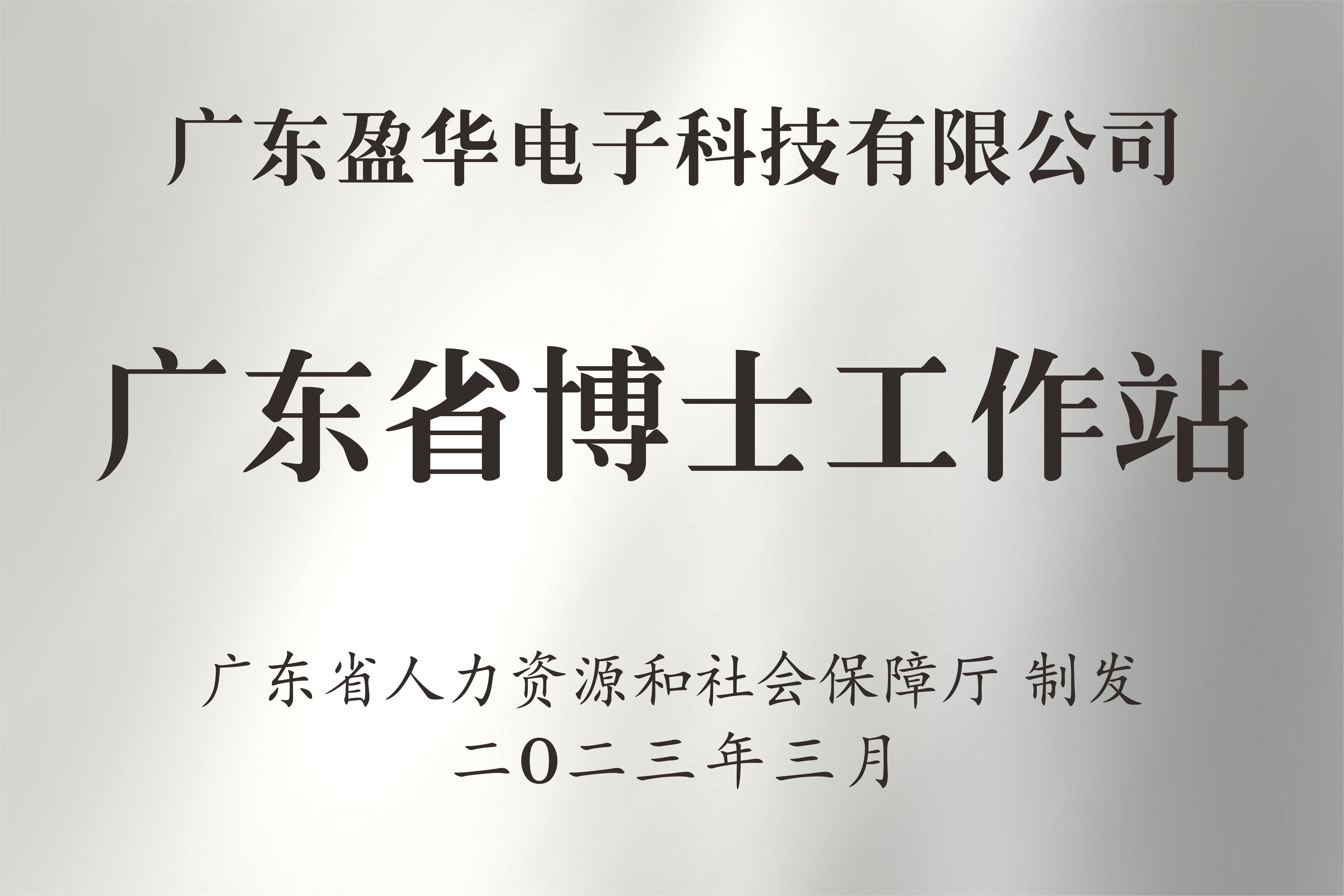 廣東省博士工作站