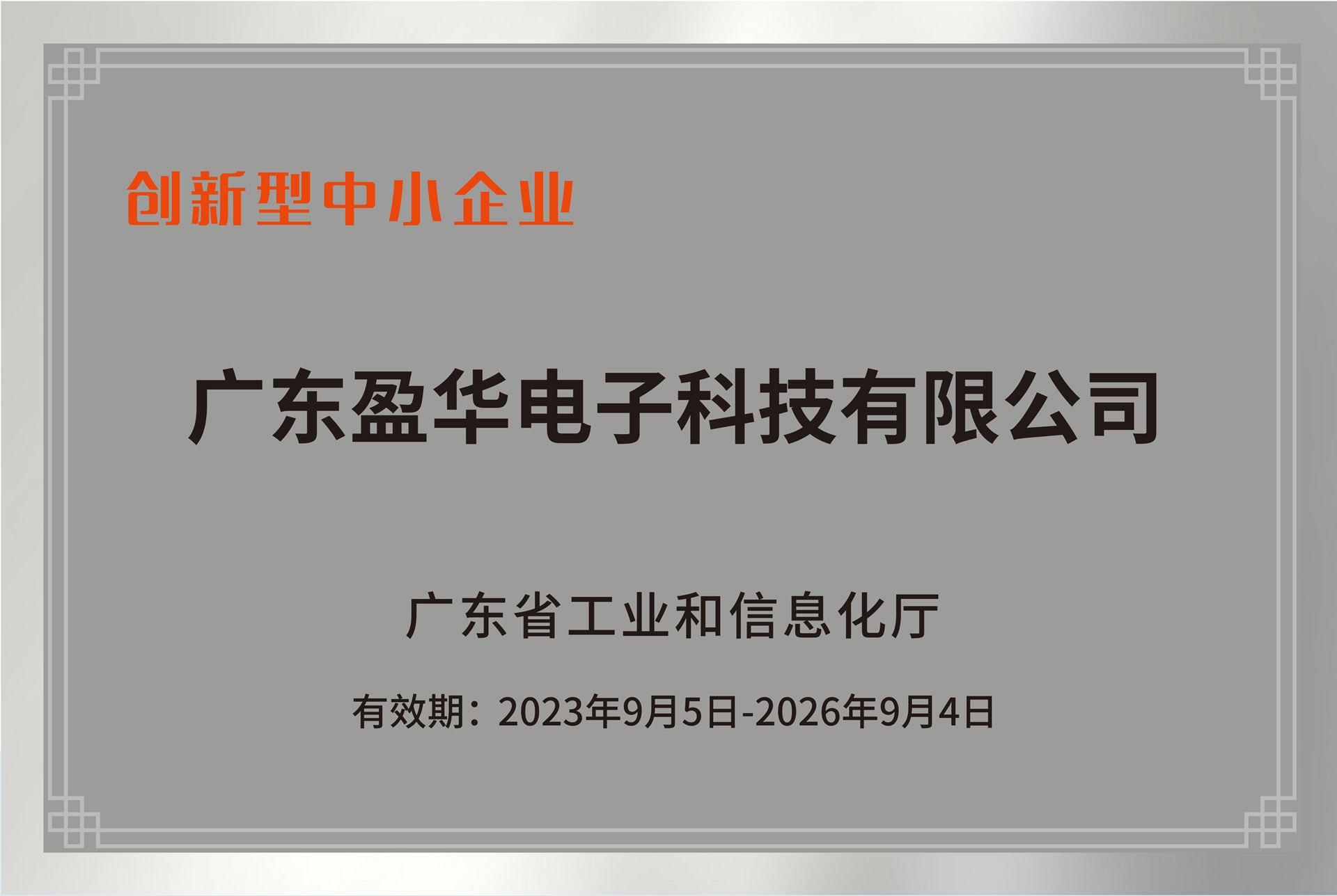 廣東省創(chuàng)新型中小企業(yè)