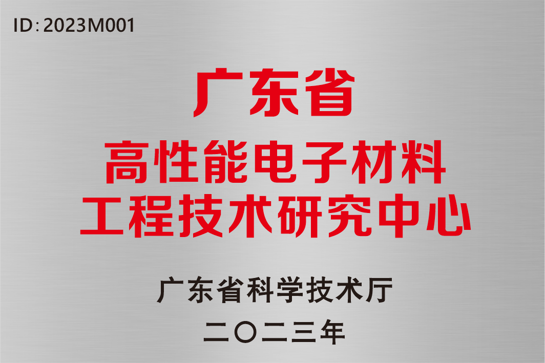 廣東省高性能電子材料工程技術(shù)研究中心